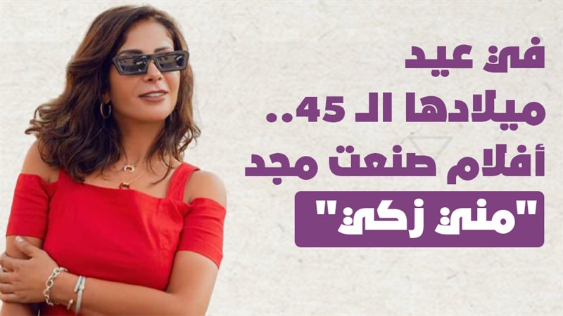 مني زكي