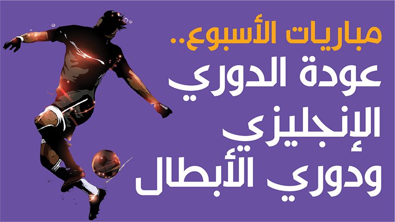 مباريات الأسبوع.