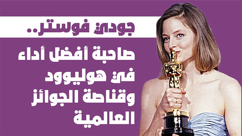 جودي فوستر 