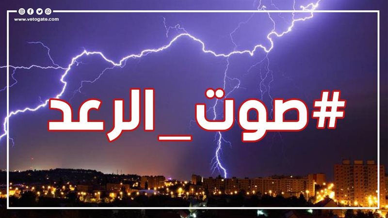 هاشتاج صوت الرعد