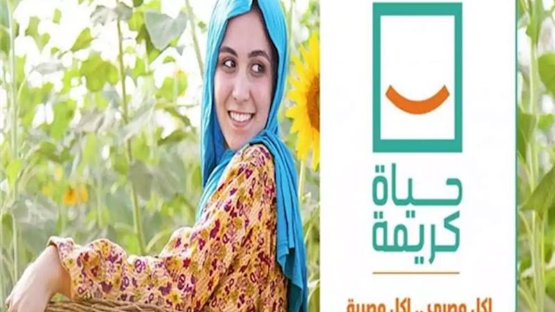 مبادرة حياة كريمة