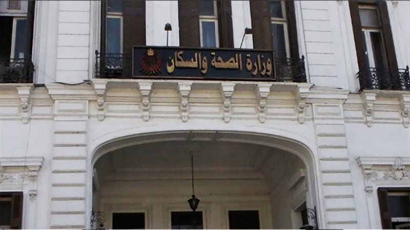 وزارة الصحة 