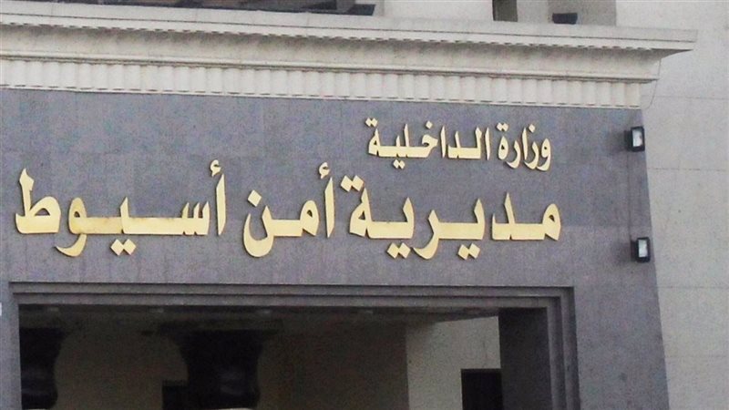 مديرية أمن أسيوط