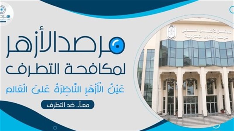  مرصد الأزهر لمكافحة