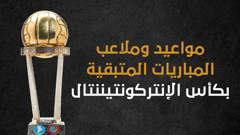 كأس الإنتركونتيننتال،