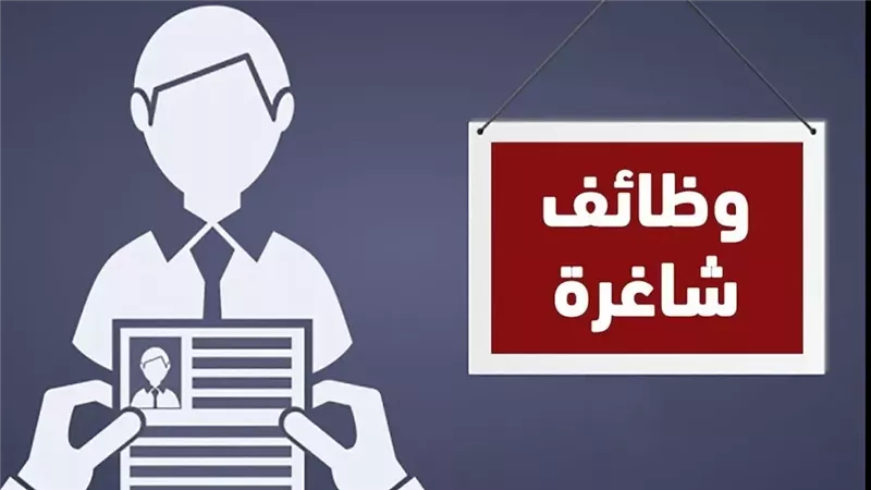 وظائف خالية