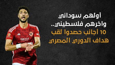 أولهم سوداني وآخرهم فلسطيني.. 10 أجانب حصدوا لقب هداف الدوري المصري (انفوجراف)