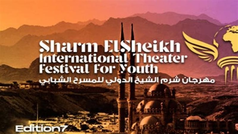 مهرجان شرم الشيخ