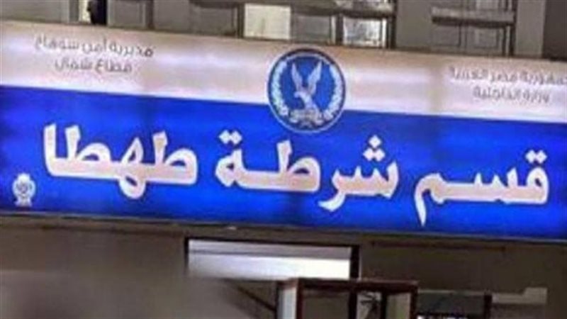 قسم شرطة طهطا
