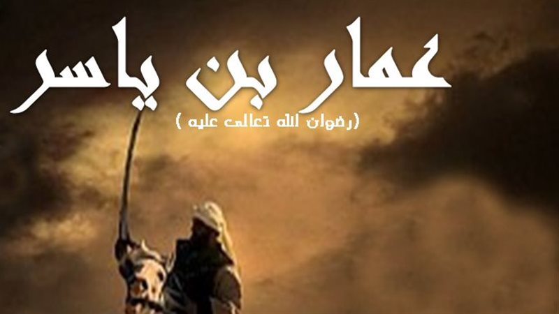 عمار بن ياسر، فيتو