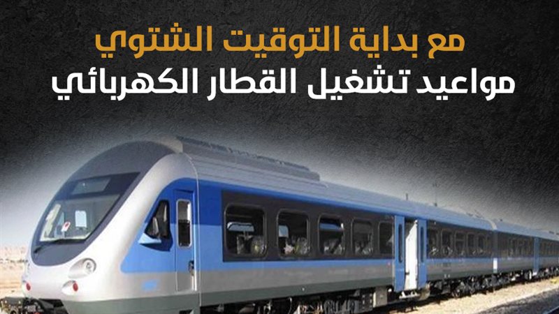 انفو مواعيد القطار