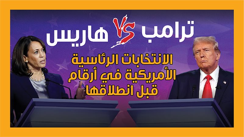 ترامب وهاريس، فيتو