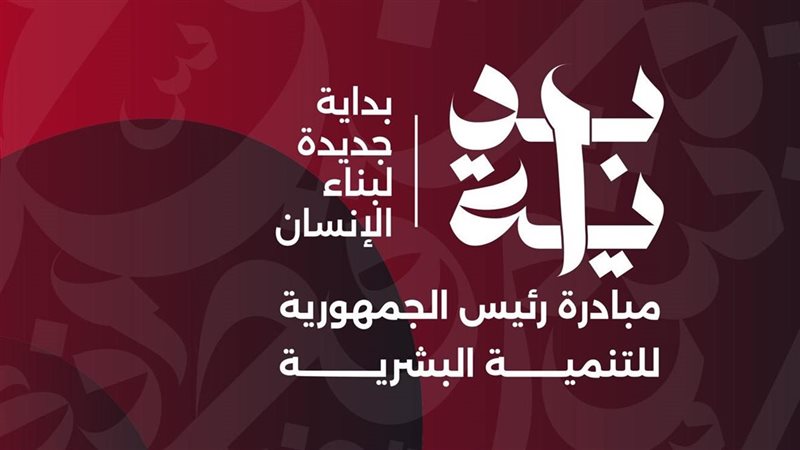 مبادرة بداية 