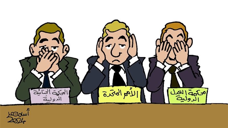 الصمت الدولي في كاريكاتير