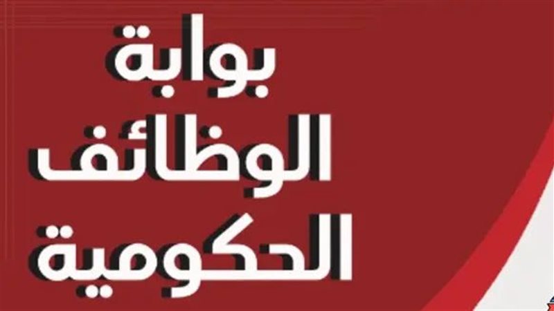 بوابة الوظائف الحكومية،