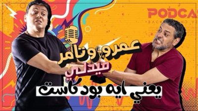 عمرو رمزي وتامر فرج يقدمان برنامج 