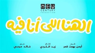 أيمن بهجت قمر يروج لفيلم 