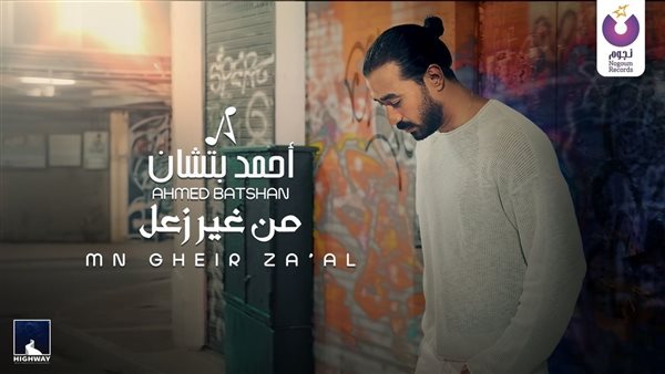 أحمد بتشان يطرح فيديو كليب من غير زعل 