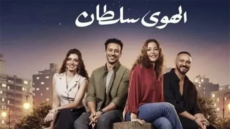 فيلم الهوي سلطان