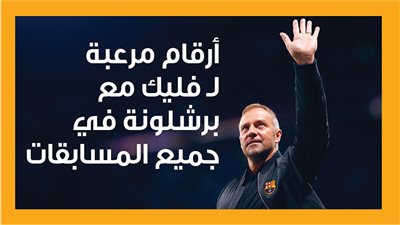 أرقام مرعبة لـ فليك مع برشلونة في جميع المسابقات (إنفوجراف)