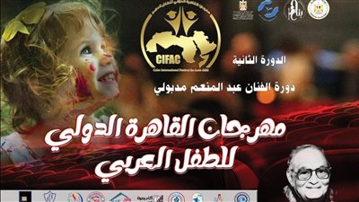 افتتاح مهرجان القاهرة للطفل العربي بأكاديمية الفنون الأحد المقبل