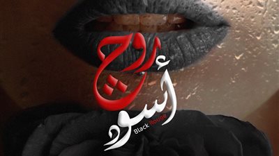أسرة مسلسل روج أسود تستأنف التصوير للعرض خلال سباق رمضان 2026