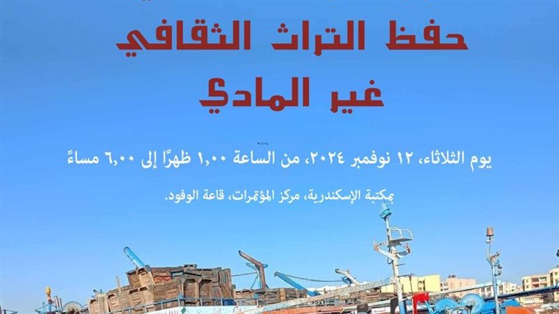 ندوة بمكتبة الإسكندرية