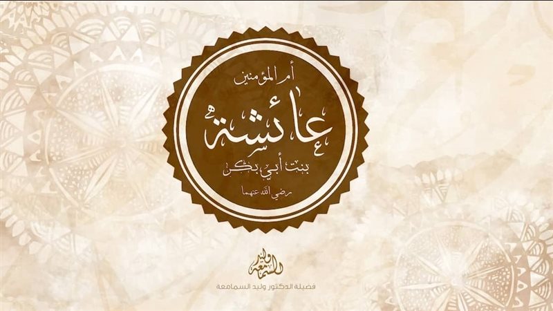 مشهد الوداع في حياة