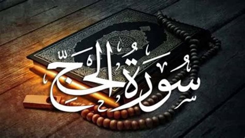 فضائل سورة الحج 