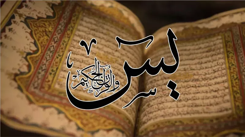 6 فضائل لسورة يس
