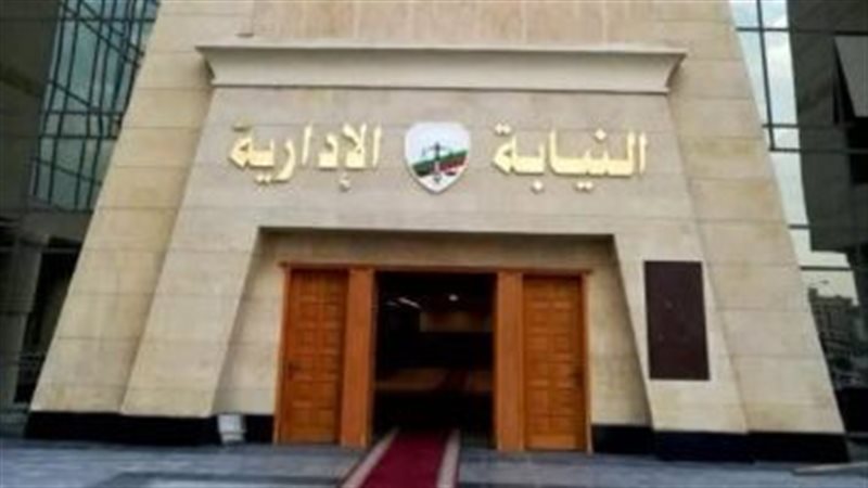 النيابة الإدارية،