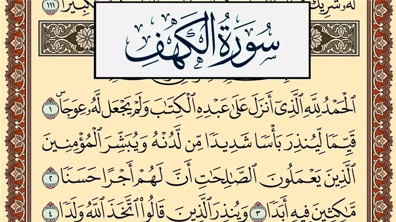 سورة الكهف