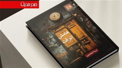 قصور الثقافة تصدر رواية 