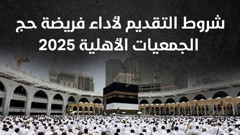 حج الجمعيات الأهلية،فيتو