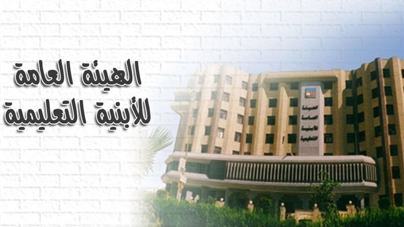 هيئة الأبنية التعليمية،