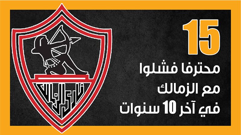 الزمالك، فيتو