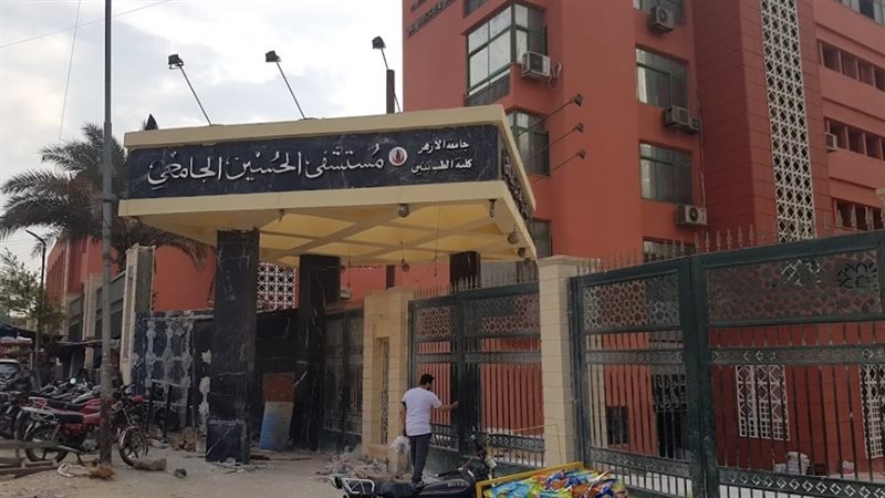 مستشفى الحسين الجامعي