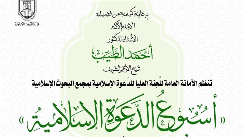 أسبوع الدعوة الإسلامية