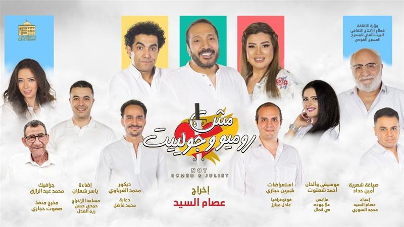 مسرحية مش روميو وجولييت،
