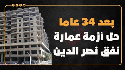 بعد 34 عاما.. حل أزمة عمارة نفق نصر الدين (إنفوجراف)
