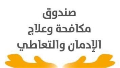 إجمالي عدد المدمنين الحاصلين على الخدمات العلاجية مجانًا خلال 2024 (إنفوجراف)