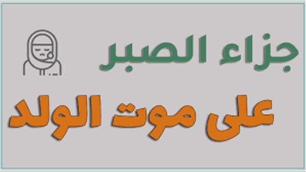 فيتو.. جزاء من فقد الولد في الدنيا والآخرة من الكتاب والسنة 