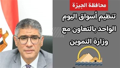 أماكن أسواق اليوم الواحد لتوفير السلع بأسعار مخفضة في الجيزة 