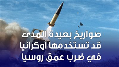صواريخ بعيدة المدى قد تستخدمها أوكرانيا في ضرب عمق روسيا (إنفوجراف)