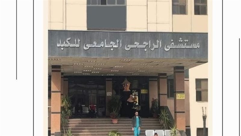 مستشفى الراجحي بجامعة