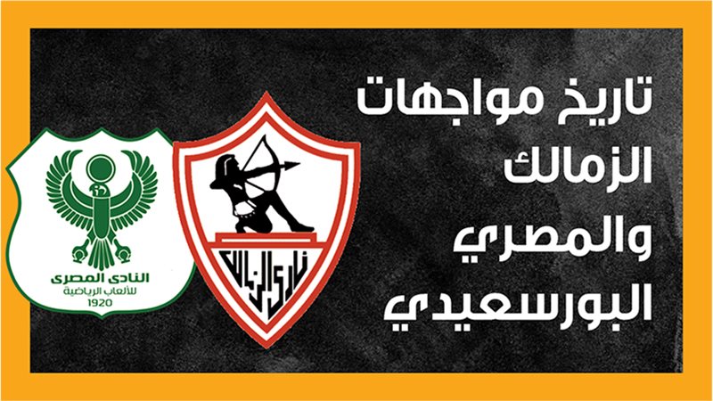 الزمالك والمصري 