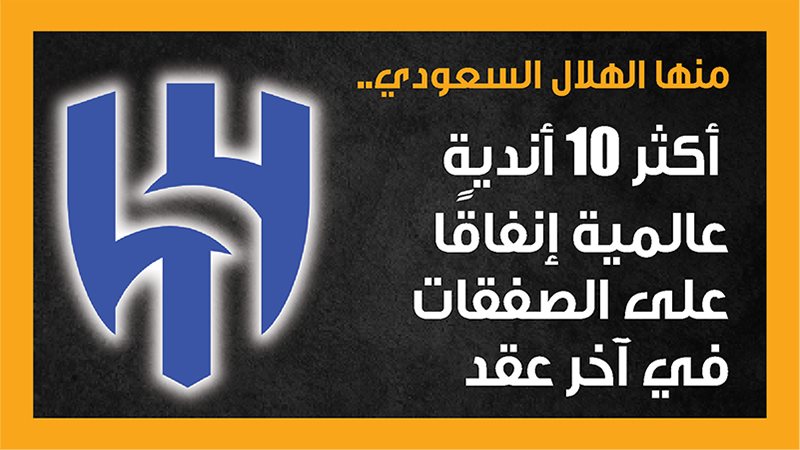 الهلال السعودي، فيتو