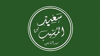 الليلة الأخيرة، مشهد الوداع في حياة سعيد بن المسيب (1 – 3)