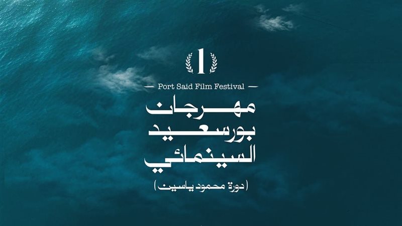 بوستر مهرجان بورسعيد