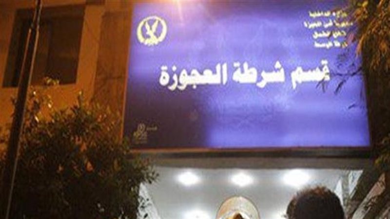 قسم شرطة العجوزة
